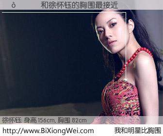 #我和明星比胸围# 身高 156cm，胸围 82cm，不言而喻，��ף�与台湾影星徐怀钰的胸围最接近！有图有真相：