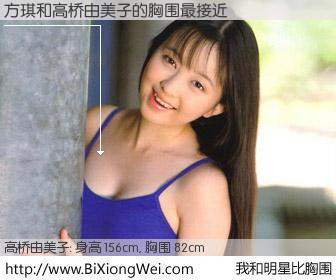 #我和明星比胸围# 身高 156cm，胸围 82cm，你必须知道：方琪与日本演员高桥由美子的胸围最接近！有图有真相：