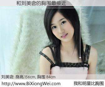 #我和明星比胸围# 身高 156cm，胸围 84cm，有目共睹，鍒樻櫒与内地歌手刘美含的胸围最接近！有图有真相：
