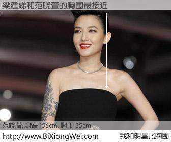 #我和明星比胸围# 身高 156cm，胸围 85cm，你自己都没想到吧？梁建娣与台湾歌星范晓萱的胸围最接近！有图有真相：