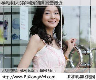 #我和明星比胸围# 身高 160cm，胸围 81cm，你自己都没想到吧？杨颖与台湾明星大S徐熙媛的胸围最接近！有图有真相：