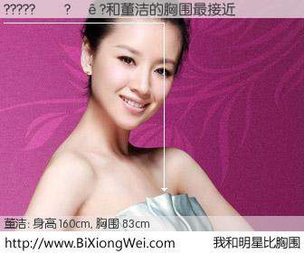 #我和明星比胸围# 身高 160cm，胸围 83cm，你自己都没想到吧？?????��?��?与内地影星董洁的胸围最接近！有图有真相：