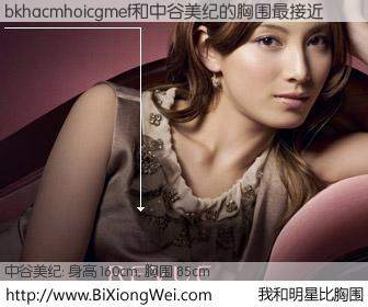 #我和明星比胸围# 身高 160cm，胸围 85cm，奇迹发生了！bkhacmhoicgmef与日本明星中谷美纪的胸围最接近！有图有真相：