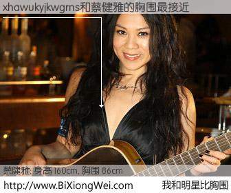 #我和明星比胸围# 身高 160cm，胸围 86cm，噢，卖糕的！xhawukyjkwgrns与新加坡歌星蔡健雅的胸围最接近！有图有真相：