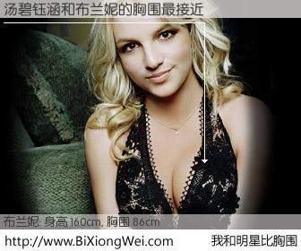 #我和明星比胸围# 身高 160cm，胸围 86cm，不用多说，汤碧钰涵与美国歌星布兰妮的胸围最接近！有图有真相：