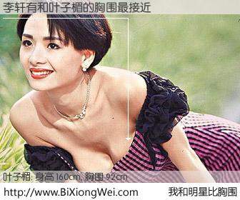 #我和明星比胸围# 身高 160cm，胸围 92cm，噢，卖糕的！李轩有与香港明星叶子楣的胸围最接近！有图有真相：