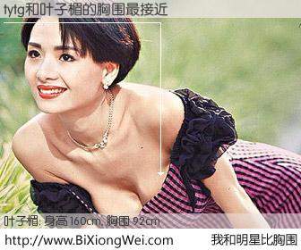 #我和明星比胸围# 身高 160cm，胸围 94cm，哇，我的神啊！tytg与香港明星叶子楣的胸围最接近！有图有真相：
