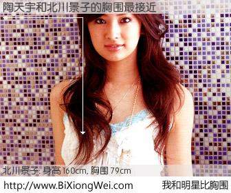 #我和明星比胸围# 身高 161cm，胸围 79cm，奇迹发生了！陶天宇与日本明星北川景子的胸围最接近！有图有真相：