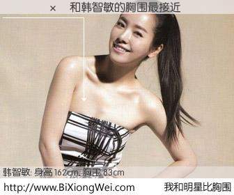 #我和明星比胸围# 身高 162cm，胸围 83cm，不可思议啊！������与韩国演员韩智敏的胸围最接近！有图有真相：