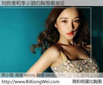 #我和明星比胸围# 身高 162cm，胸围 84cm，奇迹发生了！刘欣港与内地影星李小璐的胸围最接近！有图有真相：