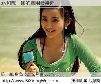 #我和明星比胸围# 身高 162cm，胸围 85cm，噢，卖糕的！sjy与内地歌手陈一娜的胸围最接近！有图有真相：