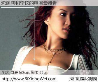 #我和明星比胸围# 身高 162cm，胸围 89cm，噢，卖糕的！沈燕莉与美籍华裔歌手李玟的胸围最接近！有图有真相：