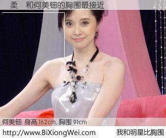 #我和明星比胸围# 身高 162cm，胸围 91cm，还用说吗？陳柔勻与香港影星何美钿的胸围最接近！有图有真相：
