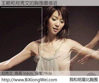 #我和明星比胸围# 身高 164cm，胸围 79cm，还用说吗？王颖与香港歌星郑秀文的胸围最接近！有图有真相：