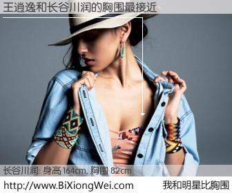 #我和明星比胸围# 身高 164cm，胸围 82cm，理所当然，王逍逸与日本顶级模特长谷川润的胸围最接近！有图有真相：