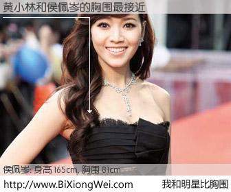#我和明星比胸围# 身高 165cm，胸围 81cm，毫无疑问，黄小林与台湾主播侯佩岑的胸围最接近！有图有真相：