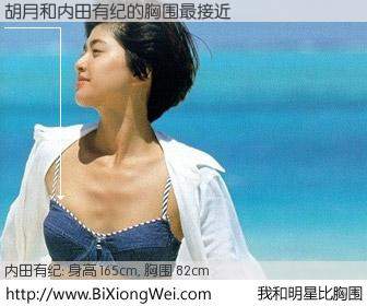 #我和明星比胸围# 身高 165cm，胸围 82cm，你自己都没想到吧？胡月与日本明星内田有纪的胸围最接近！有图有真相：