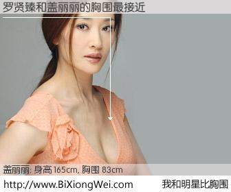#我和明星比胸围# 身高 165cm，胸围 83cm，你自己都没想到吧？罗贤臻与内地演员盖丽丽的胸围最接近！有图有真相：