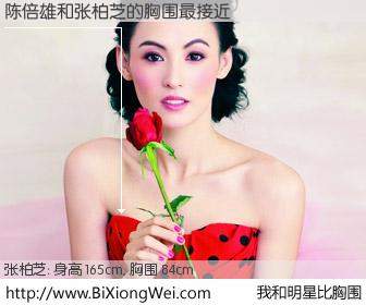 #我和明星比胸围# 身高 165cm，胸围 84cm，我们都看见了！陈倍雄与香港明星张柏芝的胸围最接近！有图有真相：