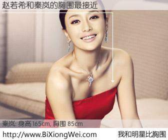 #我和明星比胸围# 身高 165cm，胸围 85cm，噢，卖糕的！赵若希与内地影星秦岚的胸围最接近！有图有真相：