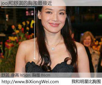 #我和明星比胸围# 身高 165cm，胸围 86cm，奇迹发生了！jooj与香港影星舒淇的胸围最接近！有图有真相：