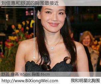 #我和明星比胸围# 身高 165cm，胸围 86cm，有目共睹，刘佳惠与香港影星舒淇的胸围最接近！有图有真相：