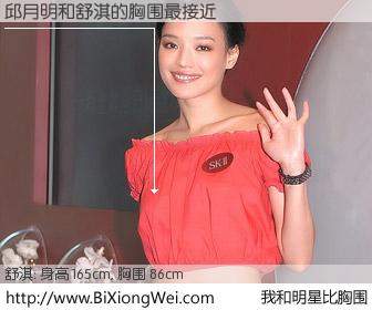#我和明星比胸围# 身高 165cm，胸围 86cm，哇，我的神啊！邱月明与香港影星舒淇的胸围最接近！有图有真相：