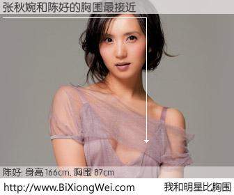 #我和明星比胸围# 身高 165cm，胸围 87cm，别不好意思！张秋婉与内地影星陈好的胸围最接近！有图有真相：