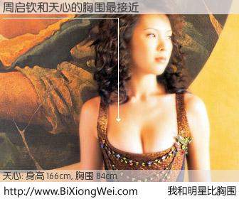 #我和明星比胸围# 身高 166cm，胸围 84cm，不可思议啊！周启钦与台湾影星天心的胸围最接近！有图有真相：