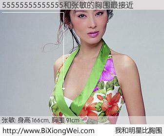 #我和明星比胸围# 身高 166cm，胸围 90cm，一看就知，55555555555555与香港影星张敏的胸围最接近！有图有真相：