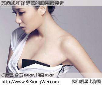 #我和明星比胸围# 身高 168cm，胸围 83cm，别不好意思！苏向旭与内地影星徐静蕾的胸围最接近！有图有真相：