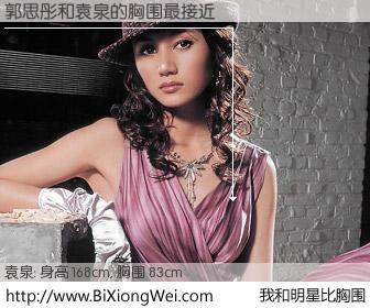 #我和明星比胸围# 身高 168cm，胸围 83cm，Oh, My God！郭思彤与内地影星袁泉的胸围最接近！有图有真相：