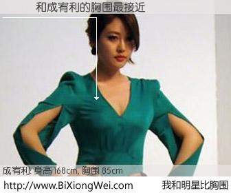 #我和明星比胸围# 身高 168cm，胸围 85cm，地球人都知道，ɧ��与韩国女星成宥利的胸围最接近！有图有真相：