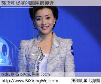 #我和明星比胸围# 身高 168cm，胸围 85cm，别不好意思！骚货与内地明星杨澜的胸围最接近！有图有真相：