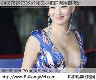 #我和明星比胸围# 身高 168cm，胸围 90cm，有目共睹，84187829733969与韩国明星莫小棋的胸围最接近！有图有真相：