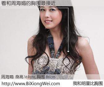 #我和明星比胸围# 身高 169cm，胸围 86cm，还用说吗？看与香港影星周海媚的胸围最接近！有图有真相：