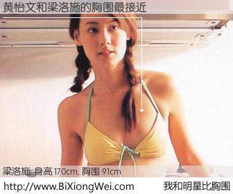 #我和明星比胸围# 身高 169cm，胸围 91cm，奇迹发生了！黄怡文与香港明星梁洛施的胸围最接近！有图有真相：