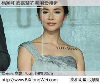 #我和明星比胸围# 身高 170cm，胸围 80cm，你自己都没想到吧？杨颖与香港明星蒙嘉慧的胸围最接近！有图有真相：