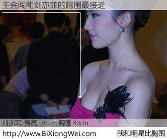 #我和明星比胸围# 身高 170cm，胸围 83cm，奇迹发生了！王会闯与内地明星刘亦菲的胸围最接近！有图有真相：