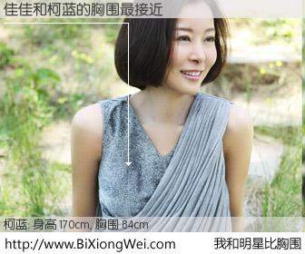 #我和明星比胸围# 身高 170cm，胸围 84cm，别不好意思！佳佳与内地明星柯蓝的胸围最接近！有图有真相：