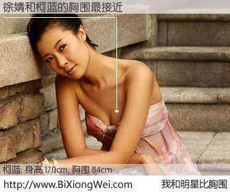 #我和明星比胸围# 身高 170cm，胸围 84cm，无需再测，徐婧与内地明星柯蓝的胸围最接近！有图有真相：