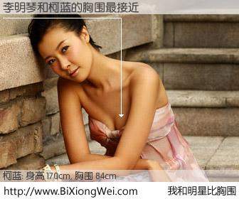 #我和明星比胸围# 身高 170cm，胸围 84cm，噢，卖糕的！李明琴与内地明星柯蓝的胸围最接近！有图有真相：