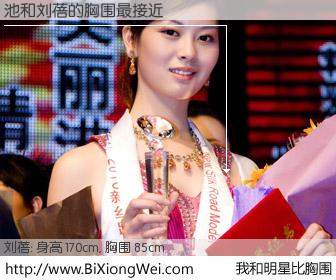 #我和明星比胸围# 身高 170cm，胸围 85cm，理所当然，池与内地影星刘蓓的胸围最接近！有图有真相：