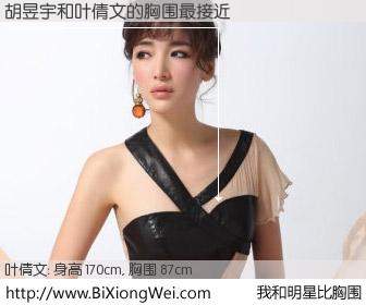 #我和明星比胸围# 身高 170cm，胸围 87cm，理所当然，胡昱宇与香港歌手叶倩文的胸围最接近！有图有真相：