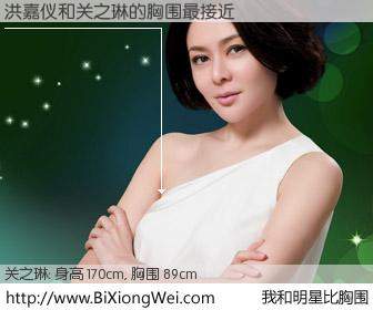 #我和明星比胸围# 身高 170cm，胸围 89cm，无需再测，洪嘉仪与香港明星关之琳的胸围最接近！有图有真相：