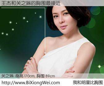 #我和明星比胸围# 身高 170cm，胸围 89cm，有目共睹，王杰与香港明星关之琳的胸围最接近！有图有真相：