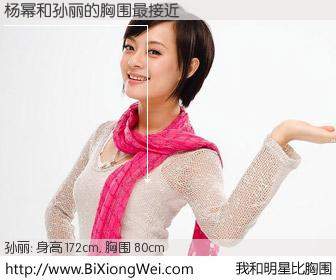 #我和明星比胸围# 身高 171cm，胸围 80cm，噢，卖糕的！杨幂与内地影星孙丽的胸围最接近！有图有真相：