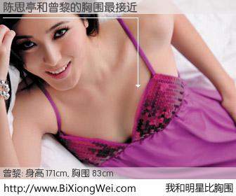 #我和明星比胸围# 身高 171cm，胸围 83cm，无需再测，陈思亭与内地影星曾黎的胸围最接近！有图有真相：