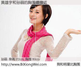 #我和明星比胸围# 身高 172cm，胸围 80cm，一看就知，黄雄宇与内地影星孙丽的胸围最接近！有图有真相：