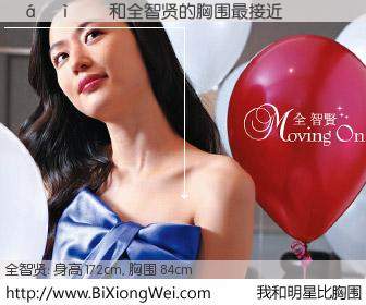 #我和明星比胸围# 身高 172cm，胸围 84cm，显而易见，�����与韩国影音全智贤的胸围最接近！有图有真相：